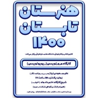 کارگاه «ریویو نویسی» در تابستان 1400