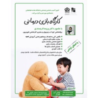 کارگاه «بازی درمانی» برگزار می شود