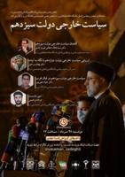 نشست علمی «سیاست خارجی دولت سیزدهم»