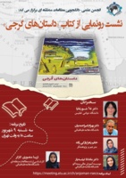 نشست رونمایی از کتاب «داستان های گرجی»