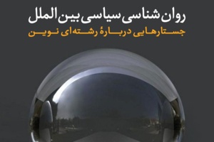 تحلیل «روابط بین الملل» از منظر «روان شناسی»