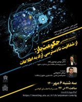 نشست حکومت باز: از شفافیت تا دسترسی آزاد به اطلاعات