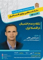 نشست علمی «تکانه و عدم اطمینان در اقتصاد ایران»