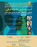 نشست «آسیب‌شناسی خانواده ایران در سالهای اخیر»