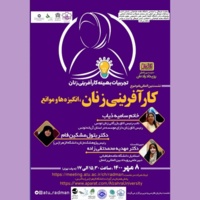 نشست بین المللی «کارآفرینی زنان، انگیزه ها و موانع»