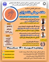 برگزاری نشست علمی به مناسبت هفته جهانی ناشنوایان