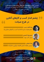 نشست چشم انداز کسب و کارهای آنلاین در طرح صیانت