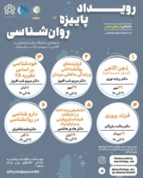 اولین رویداد پاییزه روان‌شناسی برگزار می‌شود