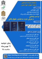 مراسم رونمایی از کتاب «حقوق بانکی» برگزار می‌شود