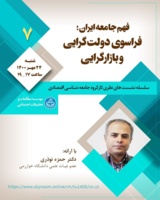 نشست «فهم جامعه ایران؛ فراسوی دولت‌گرایی و بازارگرایی»