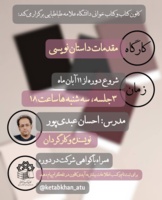 کارگاه «مقدمات داستان نویسی» برگزار می شود