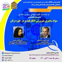 نشست «سواد سایبری ضرورتی انکارناپذیر در حوزه زنان»