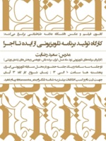 کارگاه تولید برنامه تلویزیونی با تدریس کارگردان نود