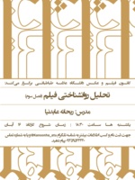 برگزاری کارگاه تحلیل روانشناختی فیلم