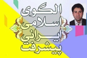 تفاوت سند الگوی اسلامی ایرانی پیشرفت با اسناد توسعه‌ای نوع نگرش به انسان است