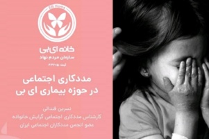 نقش مددکاران اجتماعی در یاری رسانی به خانواده ها