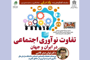 موضوع مهم، پذیرش نوآوری اجتماعی توسط جامعه هدف است