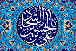 امام‌سجاد(ع) معلم اخلاق