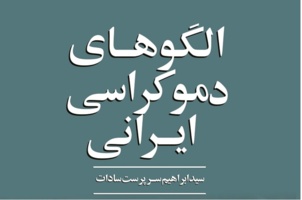مرور کتاب الگوهای دموکراسی ایرانی