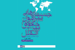 مروری بر کتاب جستارهایی پیرامون حقوق بین‌المللی