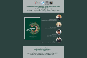 از کتاب «فرهنگ جزیره‌ای؛ تاملاتی پیرامون فرهنگ سیاسی افغانستان» رونمایی می‌شود
