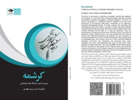 انتشار کتاب مجموعه اشعار اساتید و دانشجویان دانشگاه علامه طباطبائی