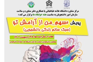 پویش سهم من از آرامش تو به مناسبت هفته خوابگاه‌ها برگزار می‌شود