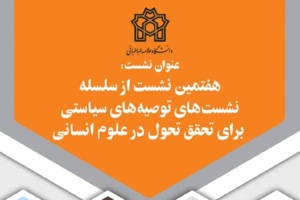 صراط تحول، صراط نقد توأم با اخلاق است / در آیین نامه ارتقا باید به تالیف کتب آموزشی بها داده شود