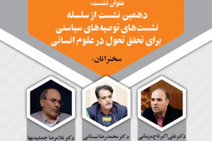 دهمین نشست از سلسله نشست‌های توصیه‌های سیاستی برای تحقق تحول در علوم انسانی برگزار می‌شود