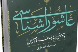 8 نظریه در تحلیل قیام عاشورا