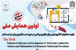 دستاوردهای اولین همایش ملی " تولید محتوا الکترونیکی برای علوم و ریاضی در دوره دبستان و پیش از دبستان "