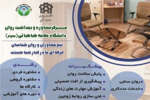مرکز مشاوره عمومی دانشگاه علامه طباطبایی برای مردم تهران راه اندازی شد