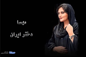 مهسا؛ دختر ایران...
