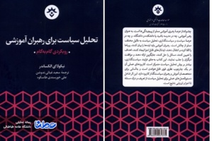 ويژگی های کتاب " تحلیل سیاست برای رهبران آموزشی"