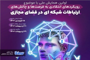 اولین همایش ملی رویکرد انتقادی در «فضای مجازی» ۳۰ اردیبهشت برگزار می‌شود