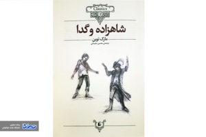 نقد کتاب شاهزاده و گدا