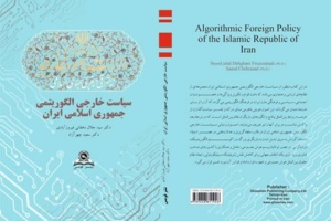 «سیاست خارجی الگوریتمی جمهوری اسلامی ایران» به بازار آمد