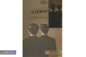 نقد کتاب ایدئولوژی (در منشا معتقدات)