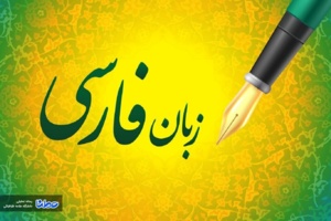 ضرورت استفاده از ظرفیت‌های رسانه‌ای برای نفوذ فرهنگی و گسترش زبان پارسی