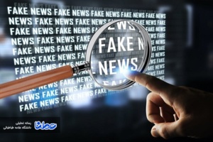 راه تشخیص اخبار جعلی در رسانه‌ها