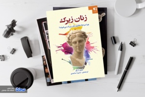 چرا مردان، عاشق زنان زیرک می شوند؟