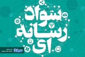 تبعات مصرف بی‌پروا از رسانه‌ها بدون تسلط به سواد رسانه‌ای