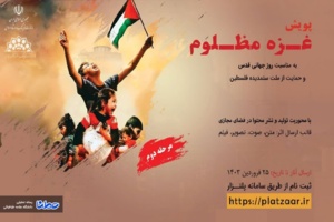 فراخوان پویش "غزه مظلوم" با محوریت "تولید و نشر محتوا در فضای مجازی"