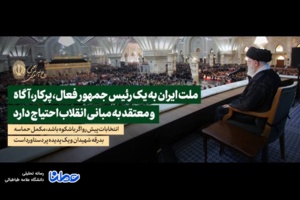 انتخابات پیش رو، مکمل حماسه بدرقه شهیدان است