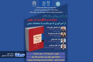 نخستین کتاب پژوهشی در شناخت ساختار سیاست حکومت‌های چین منتشر شد!