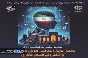 هشتمین همایش ملی "فضای مجازی پاک"، فردا برگزار می‌شود