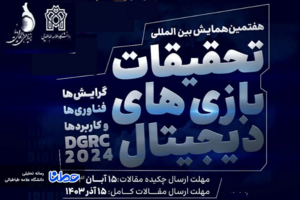 هفتمین همایش بین المللی تحقیقات بازی های دیجیتال