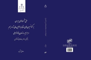 کتاب «حق شرط‌های ایران بر کنوانسیون‌های مقابله با تامین مالی تروریسم (CFT) و جرائم سازمان‌یافته فراملی (پالرمو)» منتشر شد