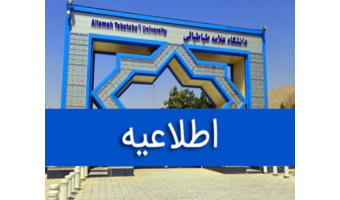 اطلاعیه معاونت آموزشی دانشگاه علامه در خصوص ادامه فعالیت‌های آموزشی و پژوهشی تا پایان اسفندماه ۱۴۰۴