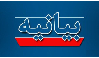 بیانیه جمعی از کانون‌های فرهنگی دانشگاه علامه طباطبائی در محکومیت تجاوز آمریکایی - صهیونی به ایران